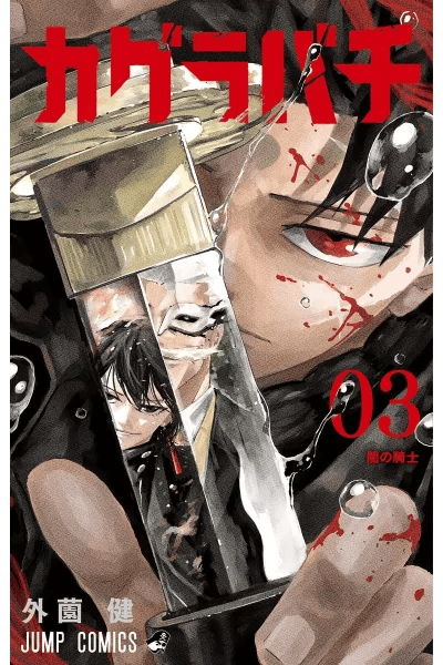 KAGURABACHI: Volume 3