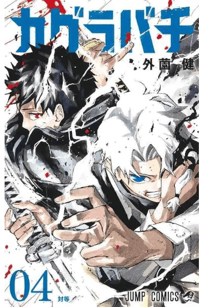 KAGURABACHI: Volume 4