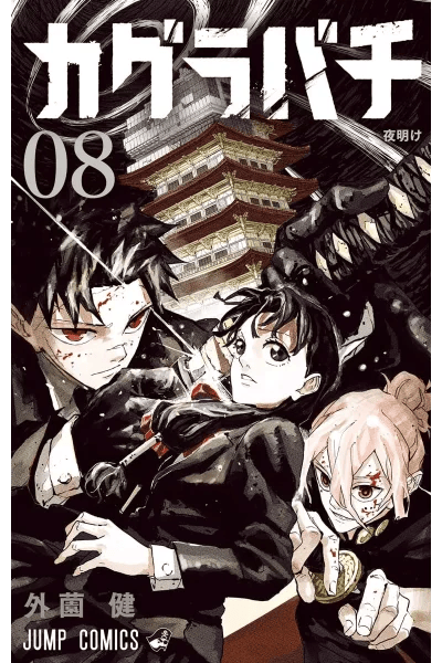KAGURABACHI: Volume 8