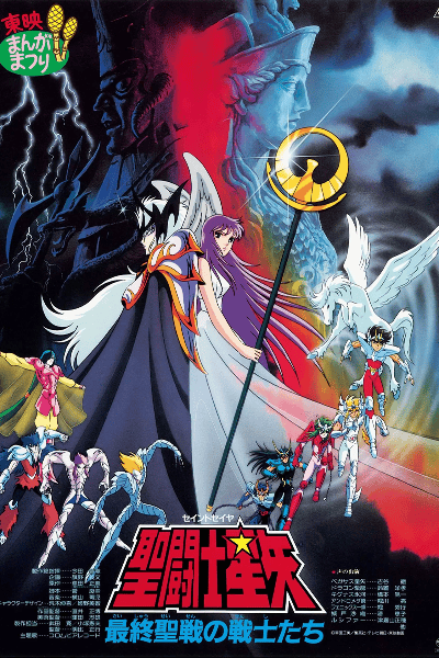 Saint Seiya film 4 : Lucifer, le dieu des enfers