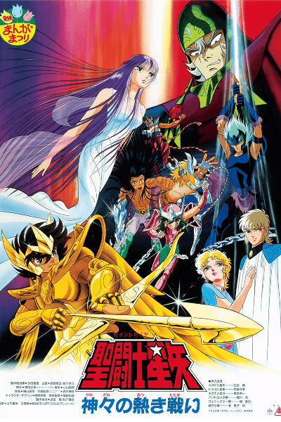 Saint Seiya film 2 : LA Guerre des Dieux