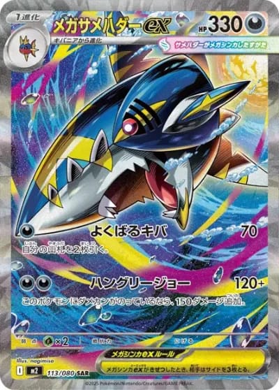 Mega-Sharpedo ex